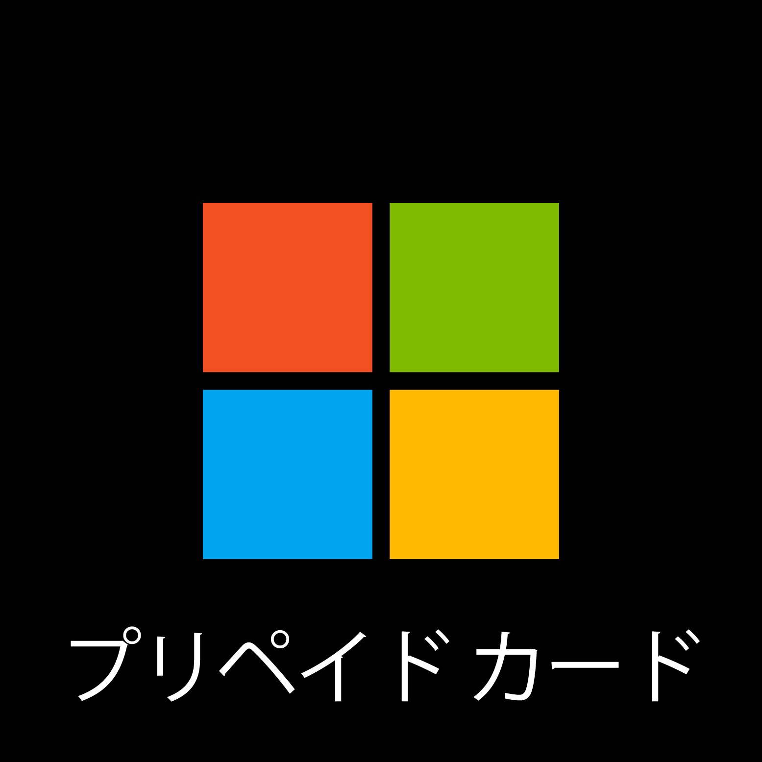 Microsoftギフトカード - デジタル コード: \1、000 Microsoft　BTO パソコン　格安通販