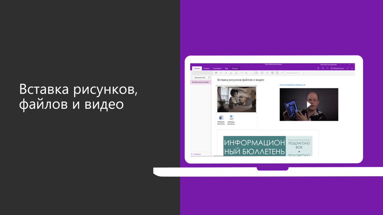 Видео. Вставка рисунков, файлов и видео в OneNote - Служба поддержки  Майкрософт