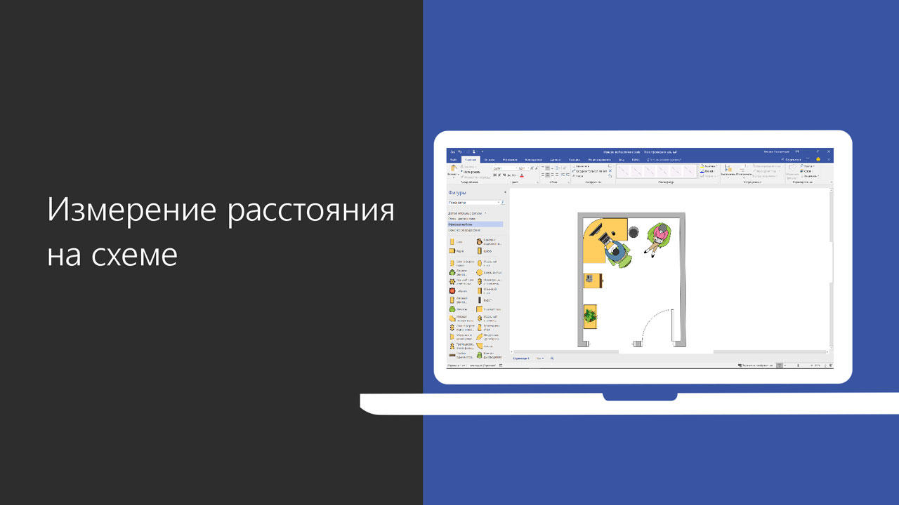 Видео. Измерение расстояния на схеме - Служба поддержки Майкрософт