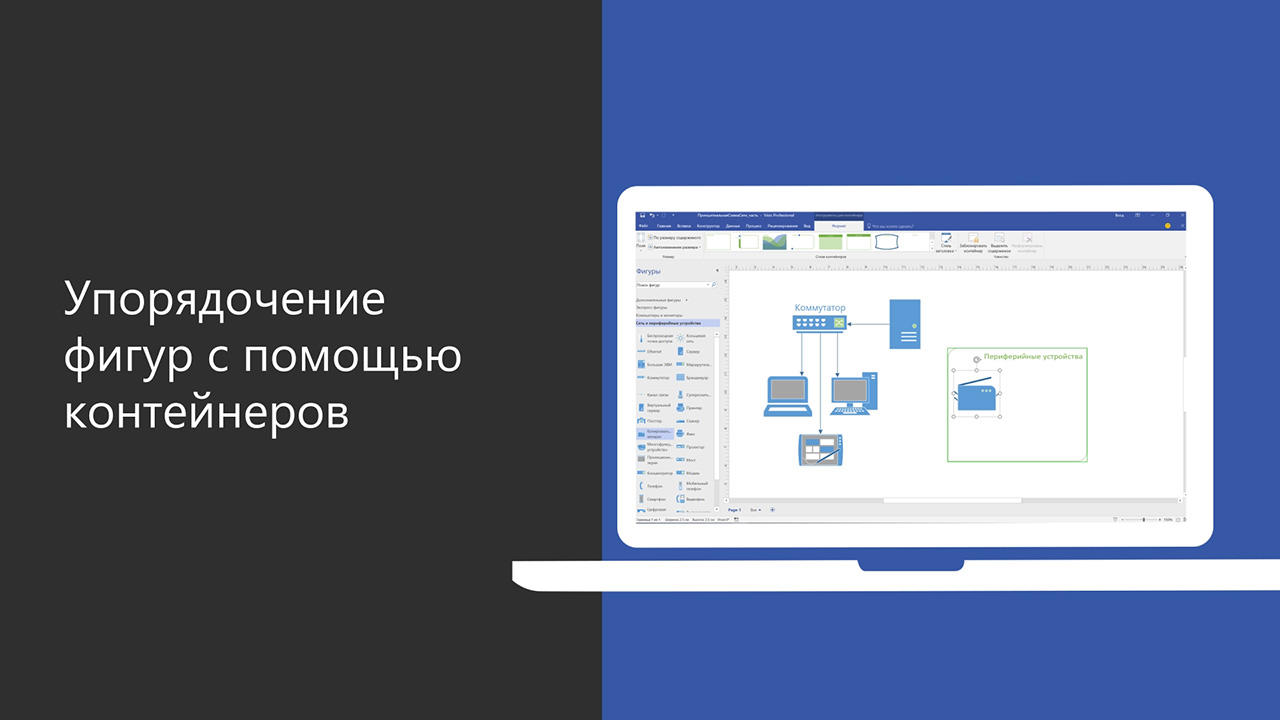 Видео: упорядочение фигур с помощью контейнеров - Служба поддержки  Майкрософт