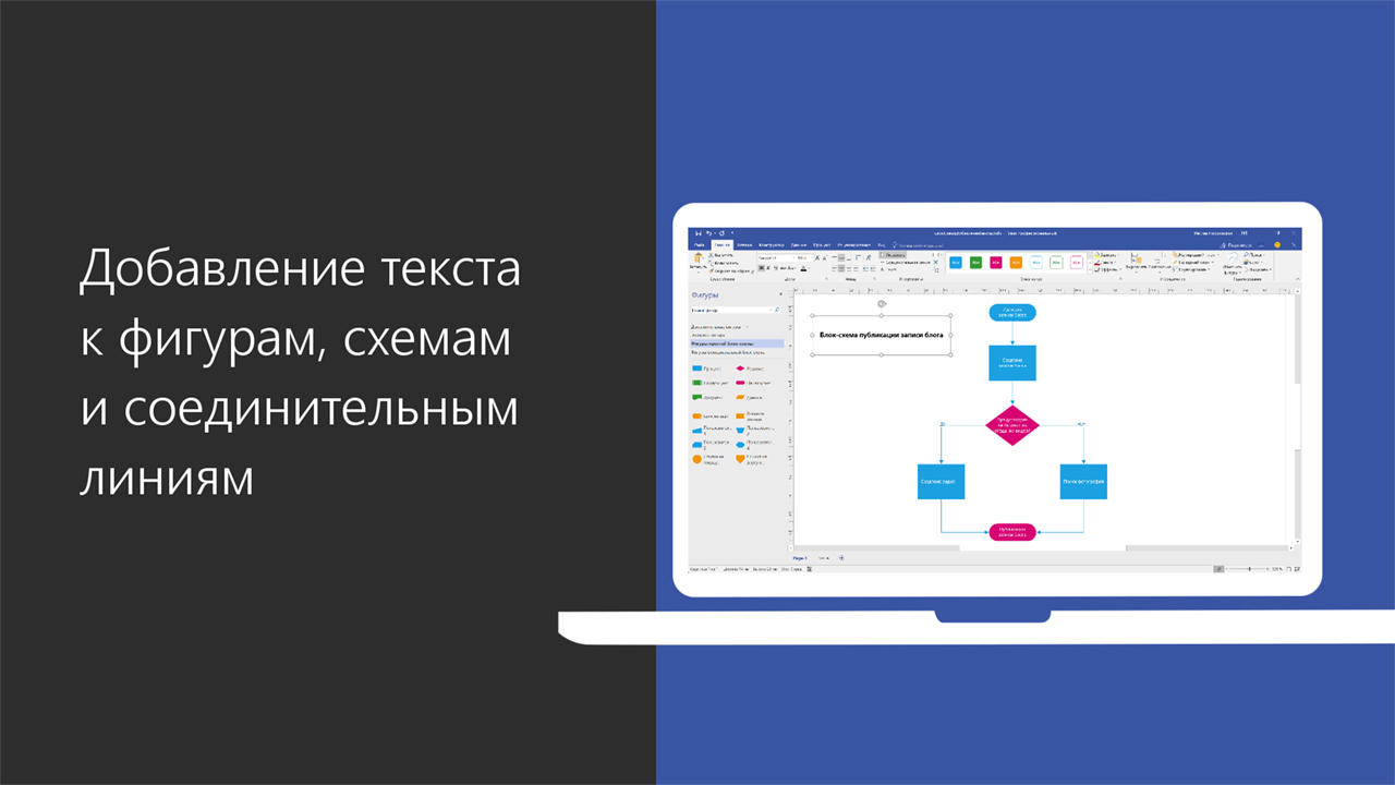 Видео: добавление текста к фигурам, схемам и соединительным линиям - Служба  поддержки Майкрософт