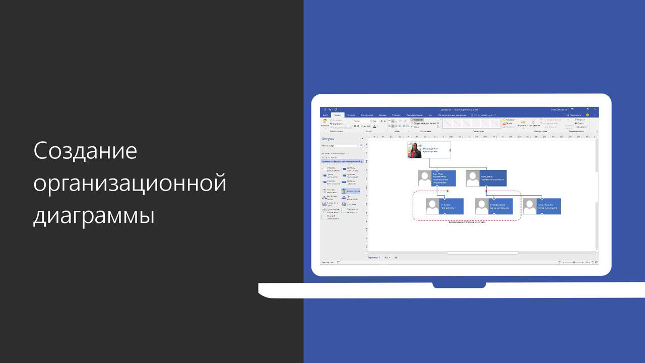 Создание организационной диаграммы в Office с помощью SmartArt