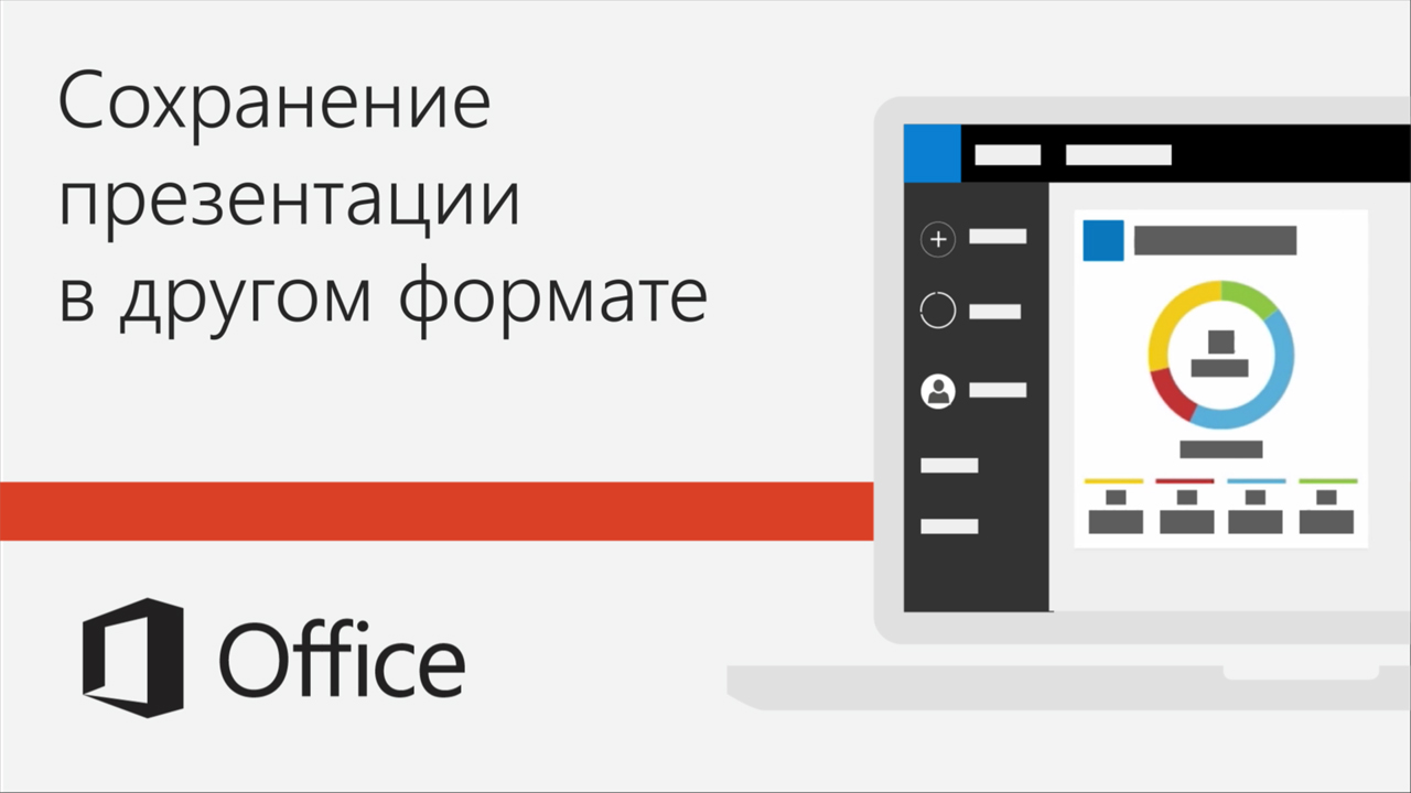 Видео: сохранение презентации в другом формате - Служба поддержки Майкрософт
