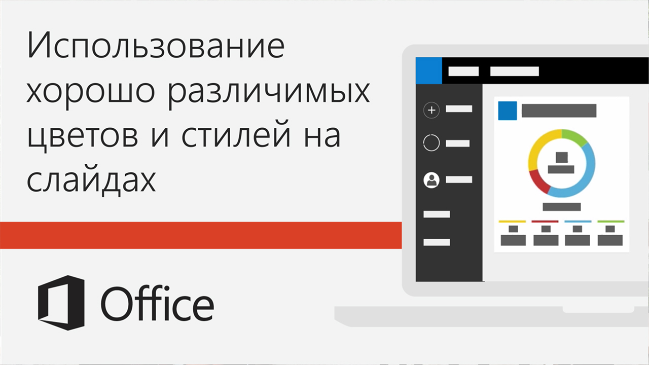 Видео. Использование хорошо различимых цветов и стилей на слайдах - Служба  поддержки Майкрософт