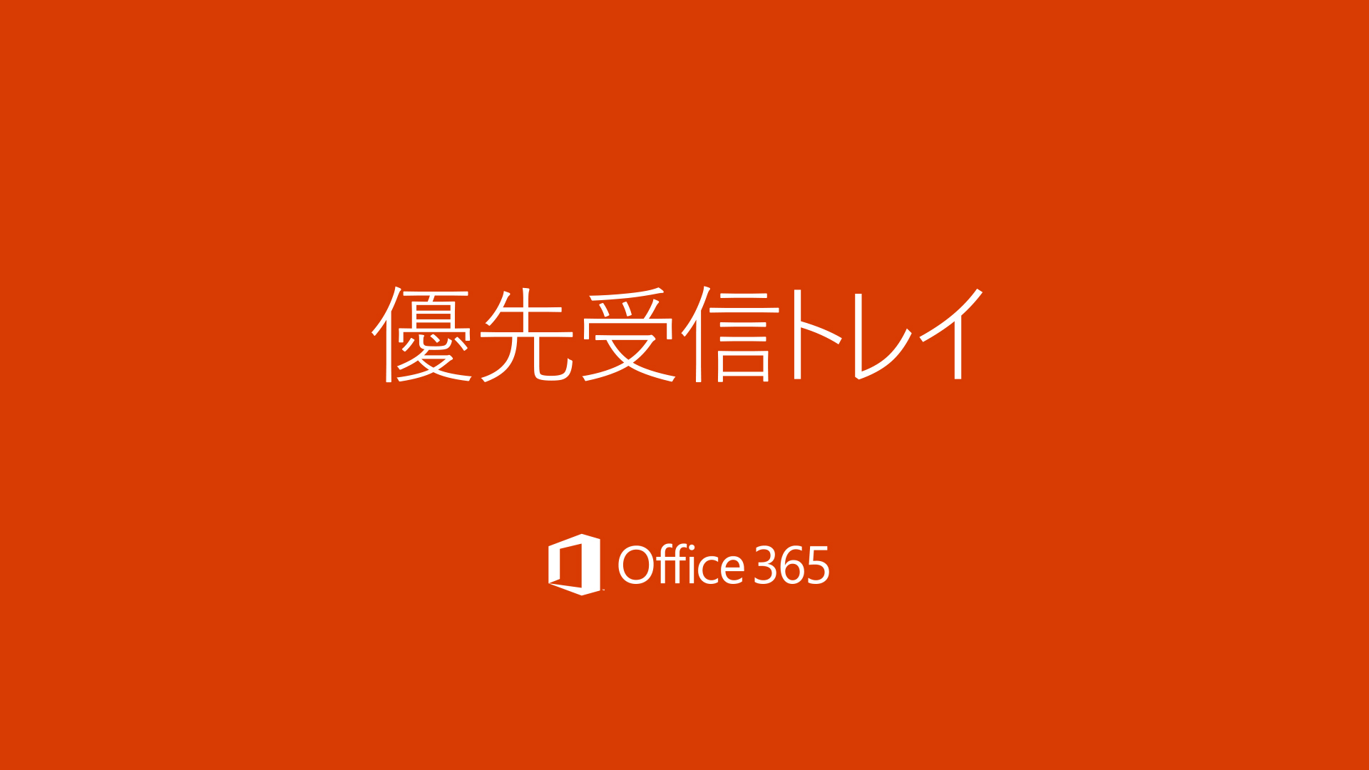 hotmail 優先とその他 コレクション 同時に表示