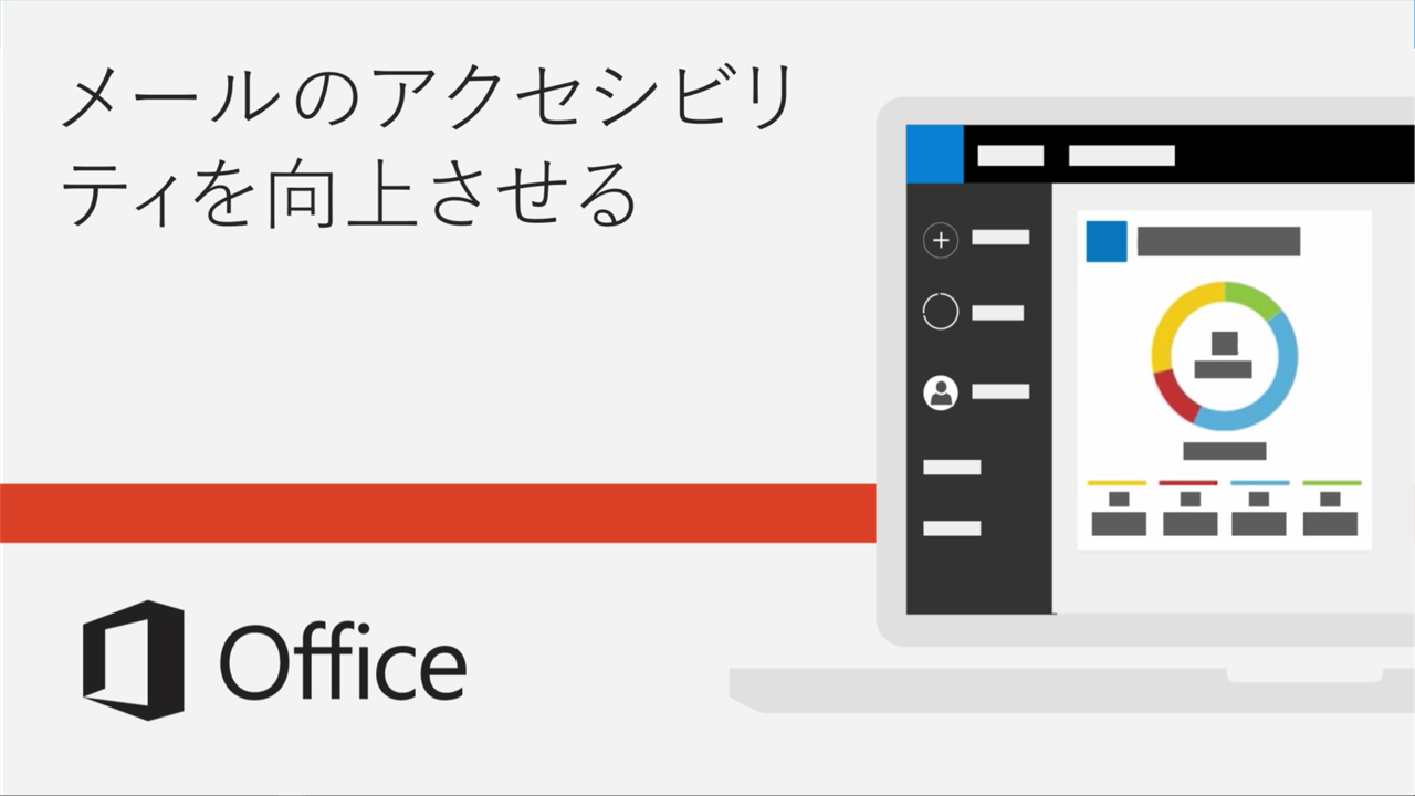 ビデオ メールのアクセシビリティを強化する Office サポート