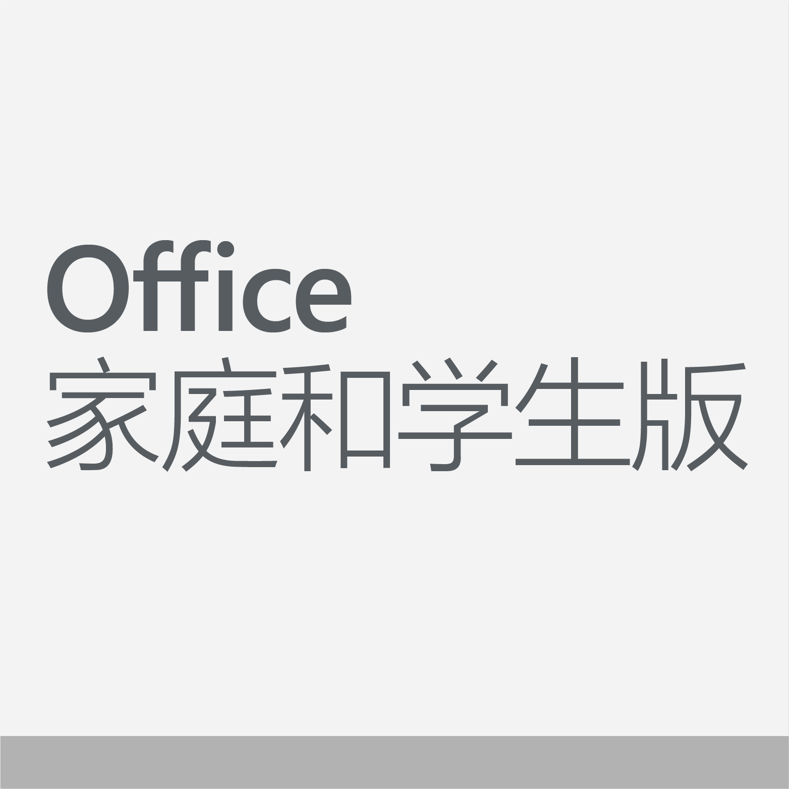 Office 家庭和学生版 2019