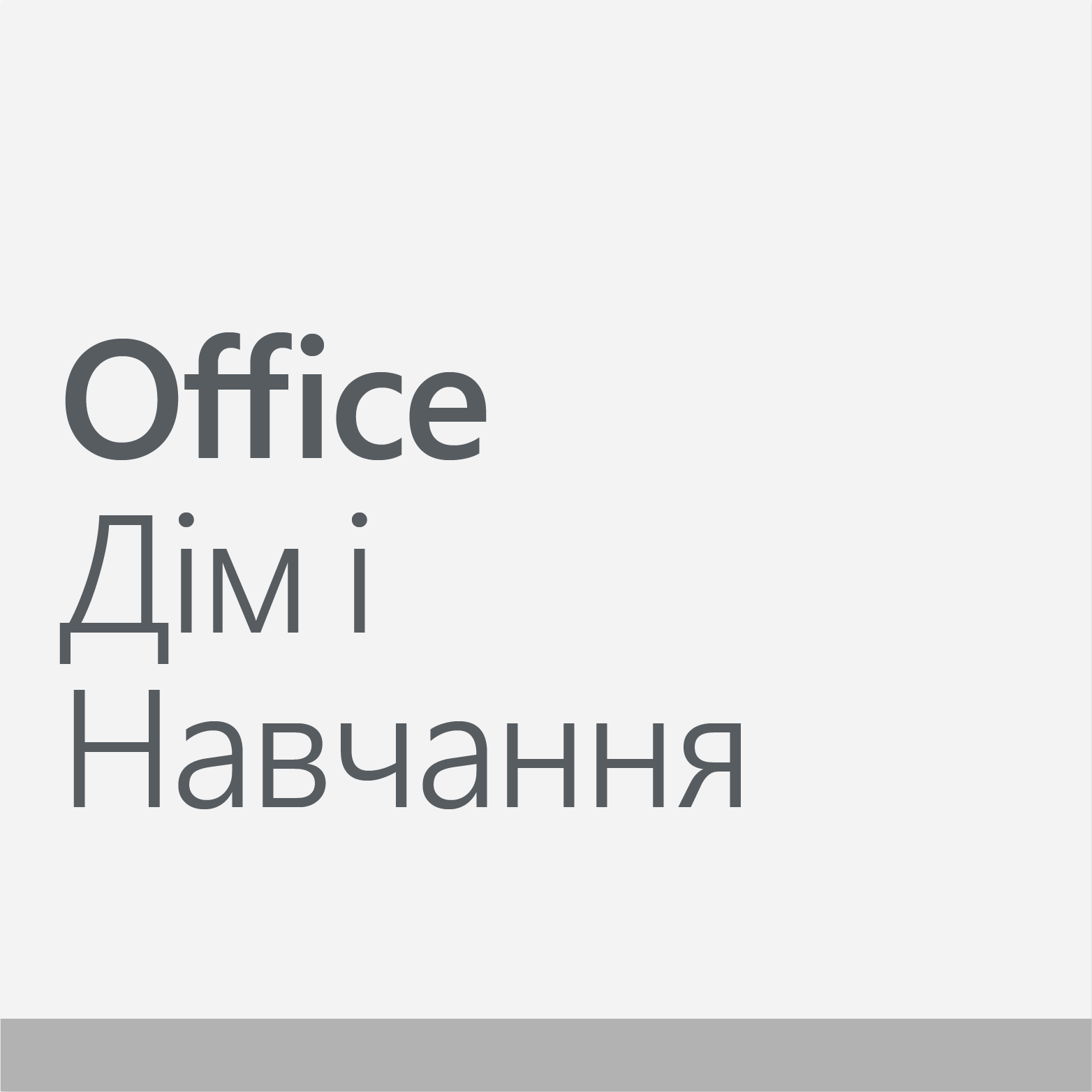 Office Дім і Навчання 2019