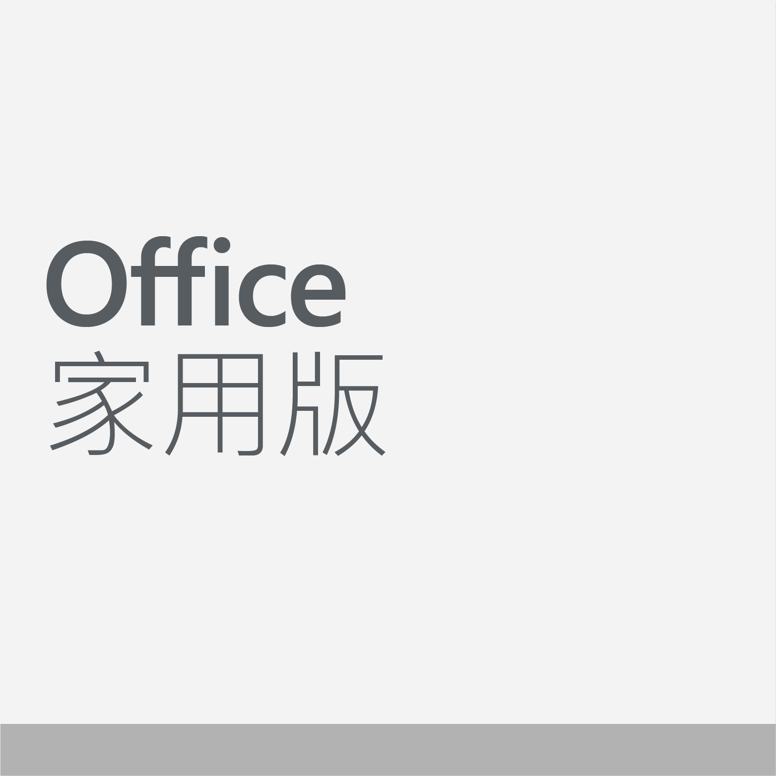 Office 家用版 2019