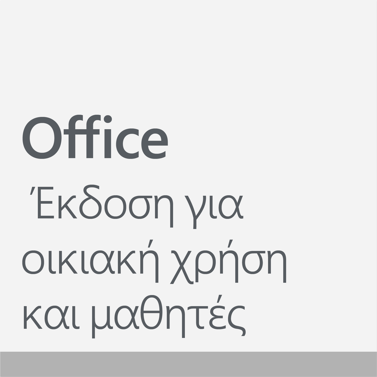 Office 2019 Έκδοση για οικιακή χρήση & μαθητές