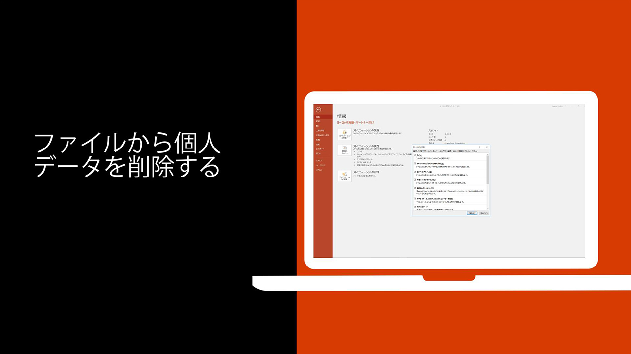 プレゼンテーションから個人情報を削除する - Microsoft サポート