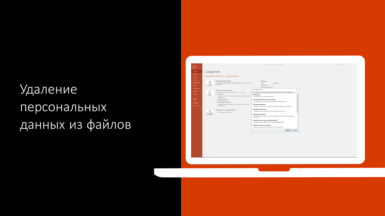 Удаление персональных данных из презентации - Служба поддержки Майкрософт