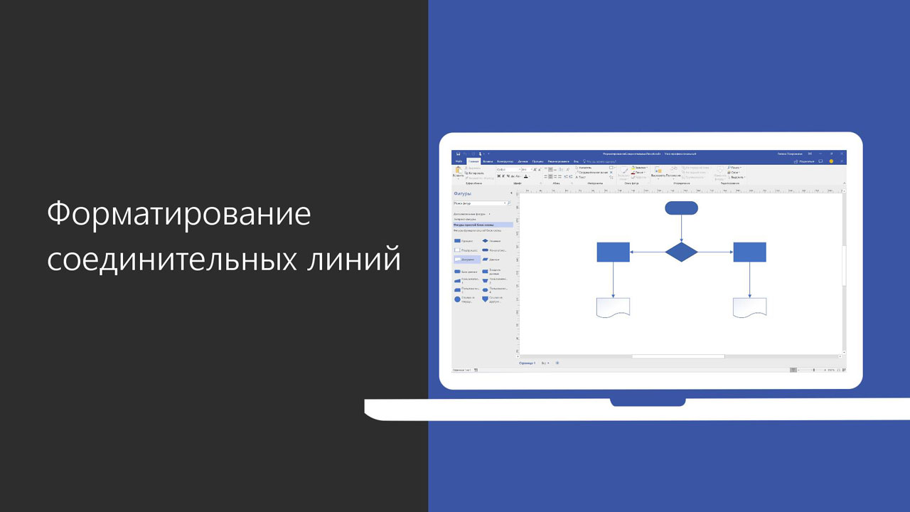 Видео: форматирование соединительных линий - Служба поддержки Майкрософт