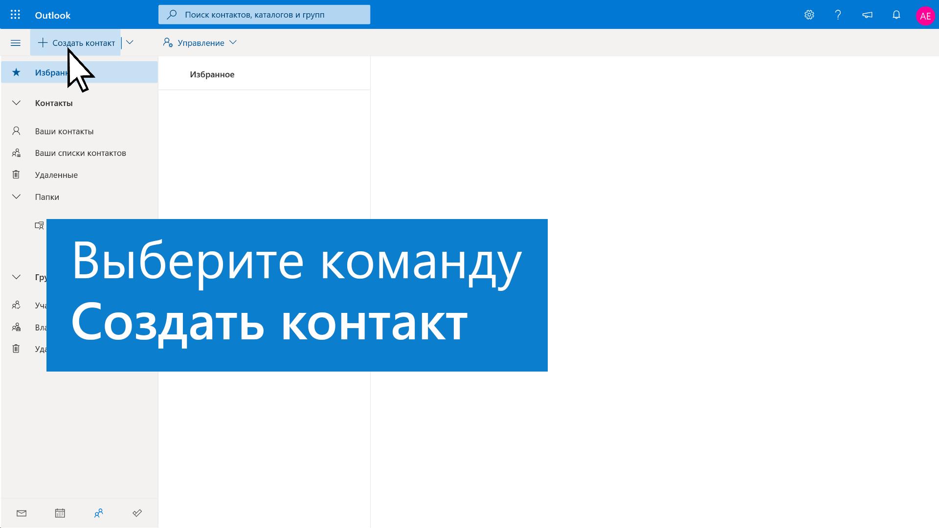 Создание и изменение контакта для Outlook Web App - Служба поддержки  Майкрософт