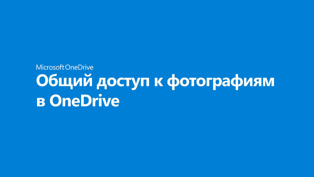 Видео: Совместное использование каждого участника фотографии с OneDrive -  Служба поддержки Майкрософт