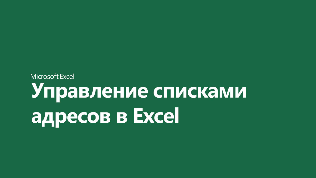 Видео: Управление списки адресов в Excel - Служба поддержки Майкрософт