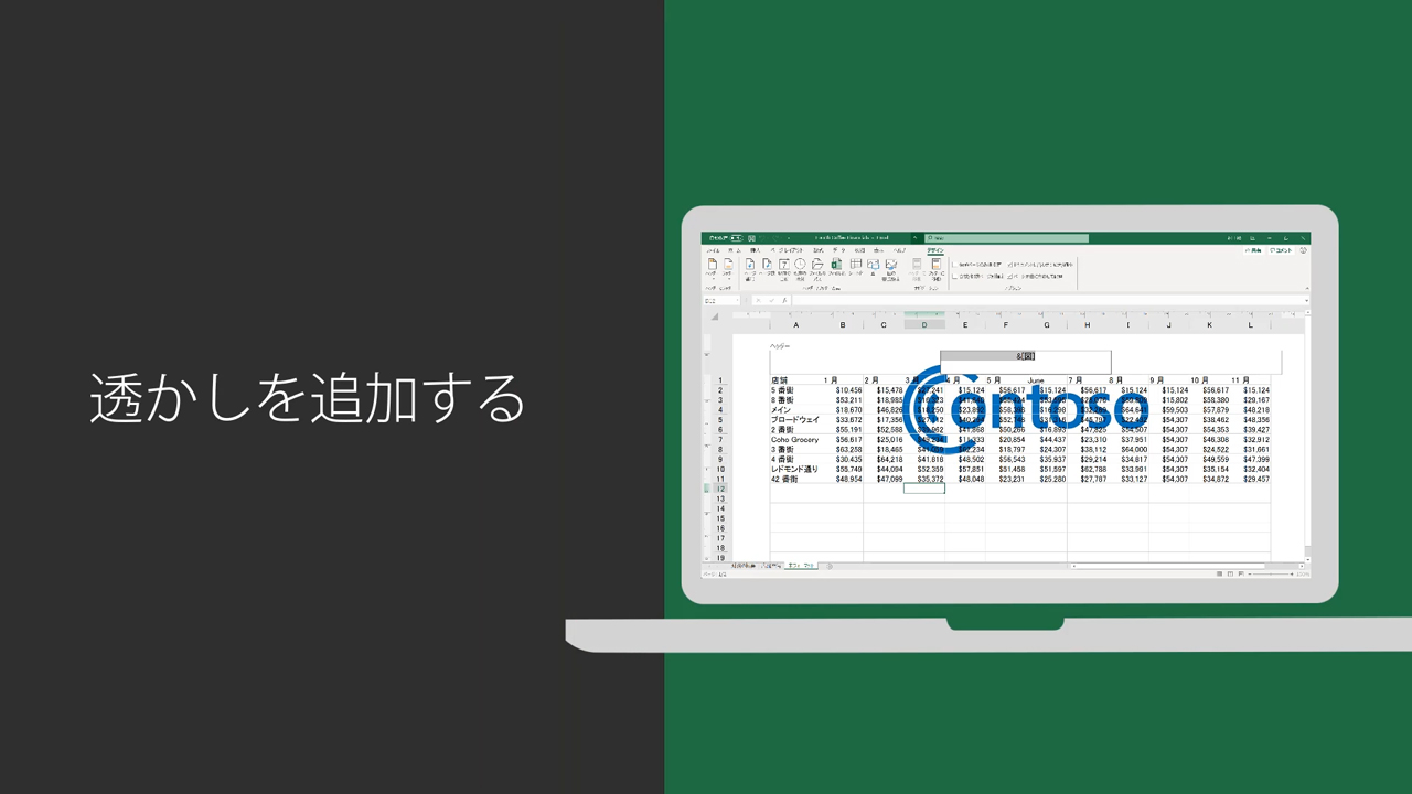 Excel で透かしを追加する Excel