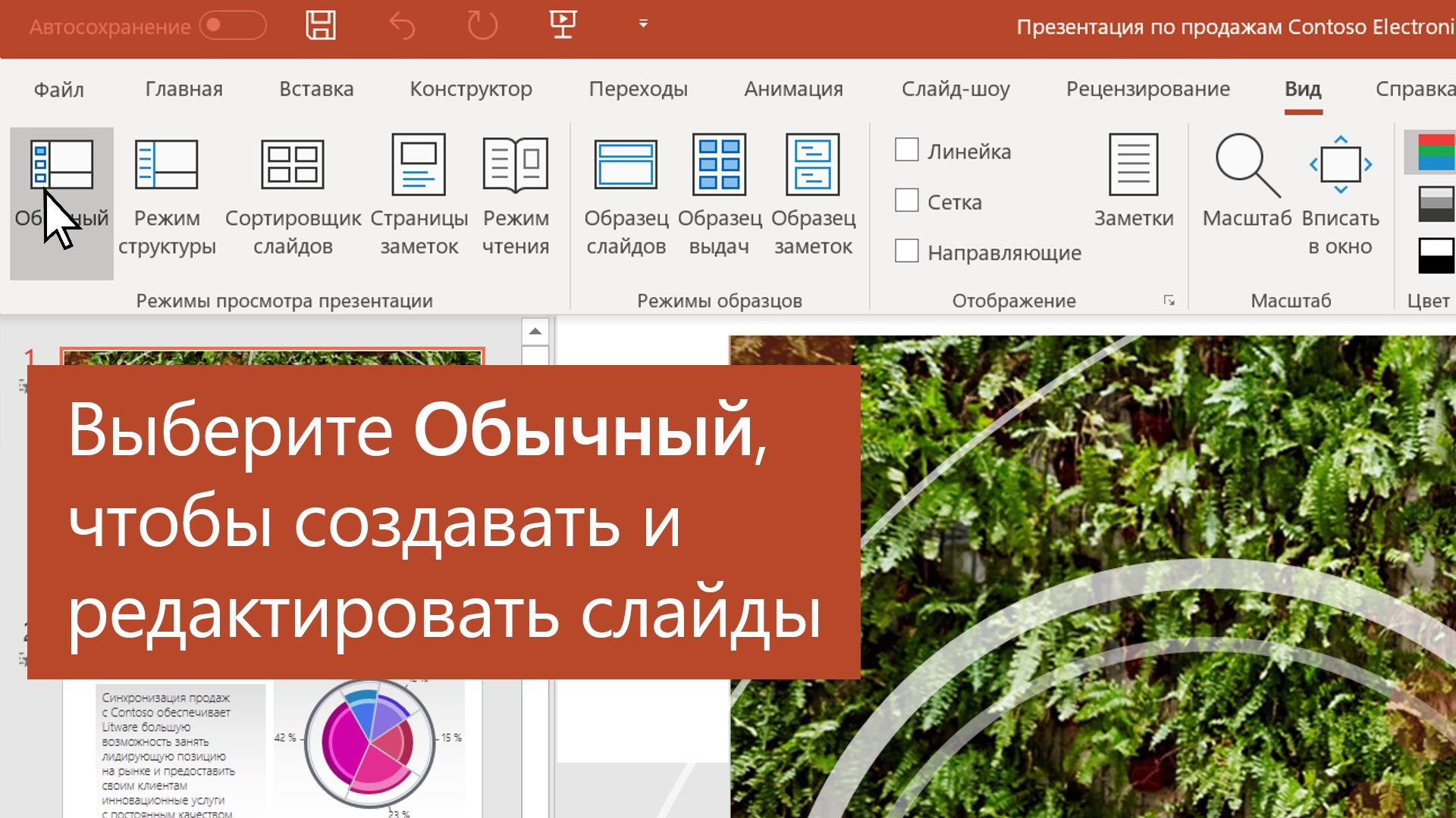 Выбор представления для задачи в PowerPoint - Служба поддержки Майкрософт