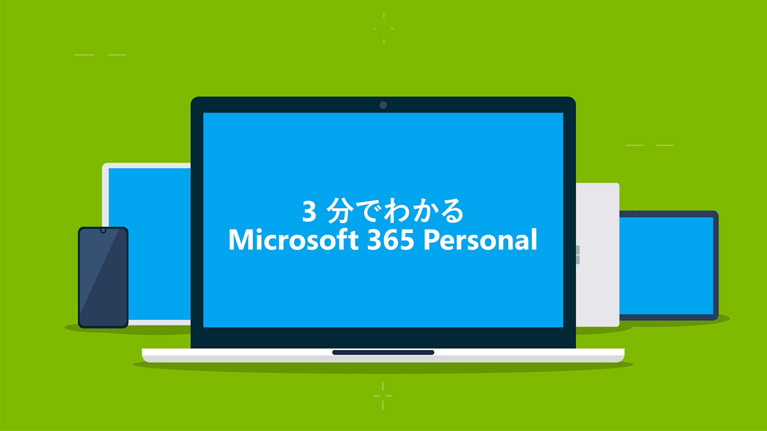 Microsoft 365 Personal 15 ヶ月版 - 楽しもう Office