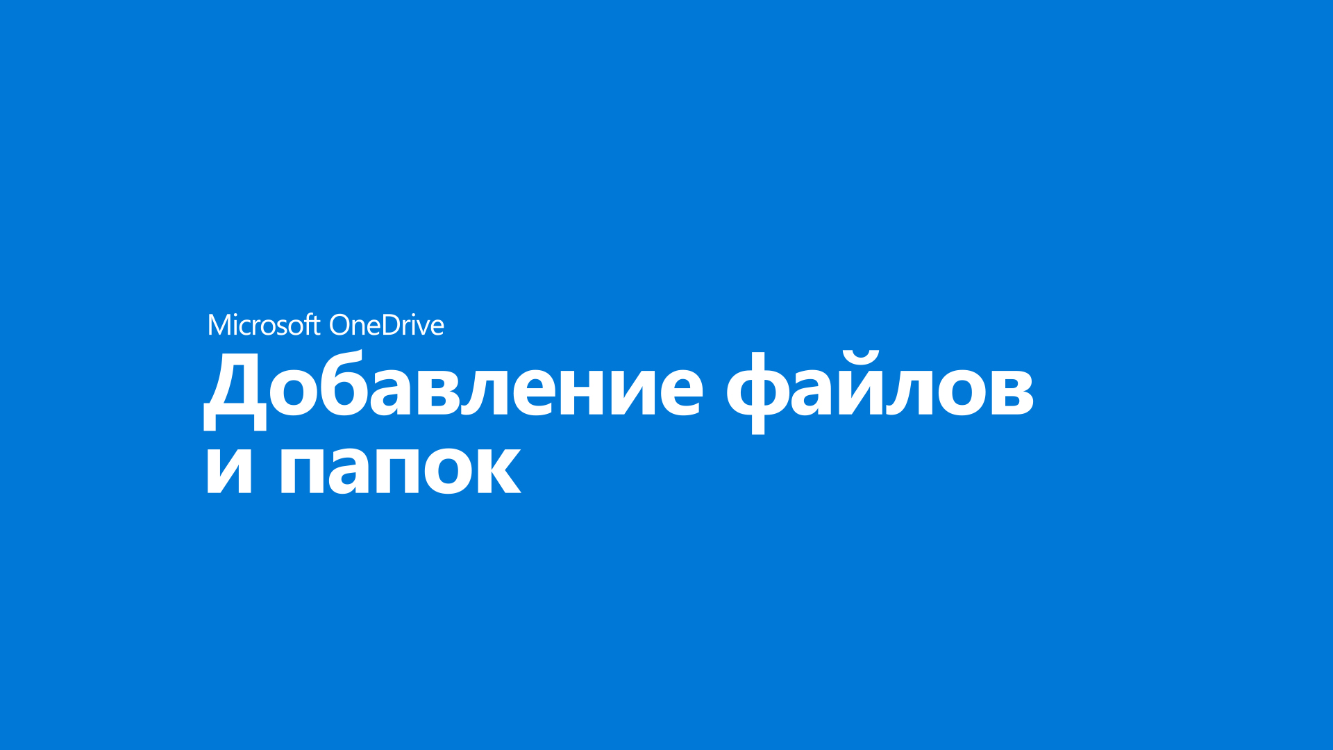 Добавление фотографий и файлов в OneDrive - Служба поддержки Майкрософт