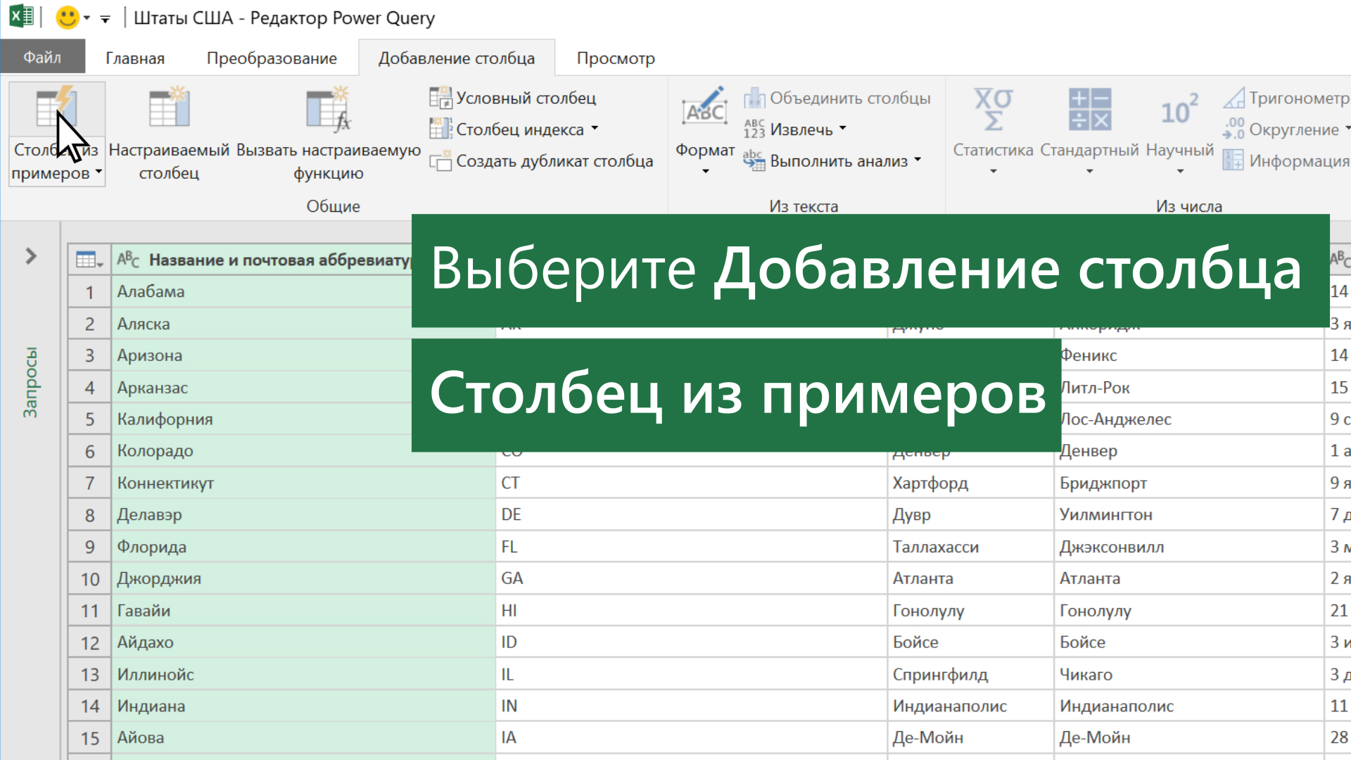 Добавление столбца из примера (Power Query) - Служба поддержки Майкрософт