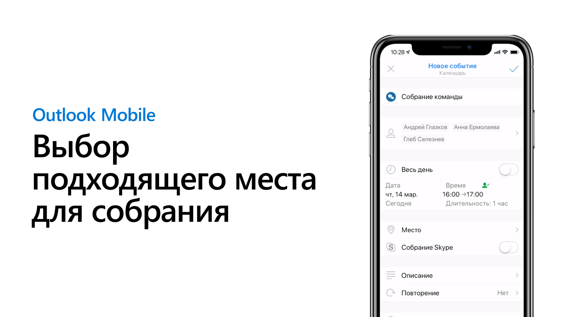 Помощник по расположению собраний в Outlook Mobile - Служба поддержки  Майкрософт