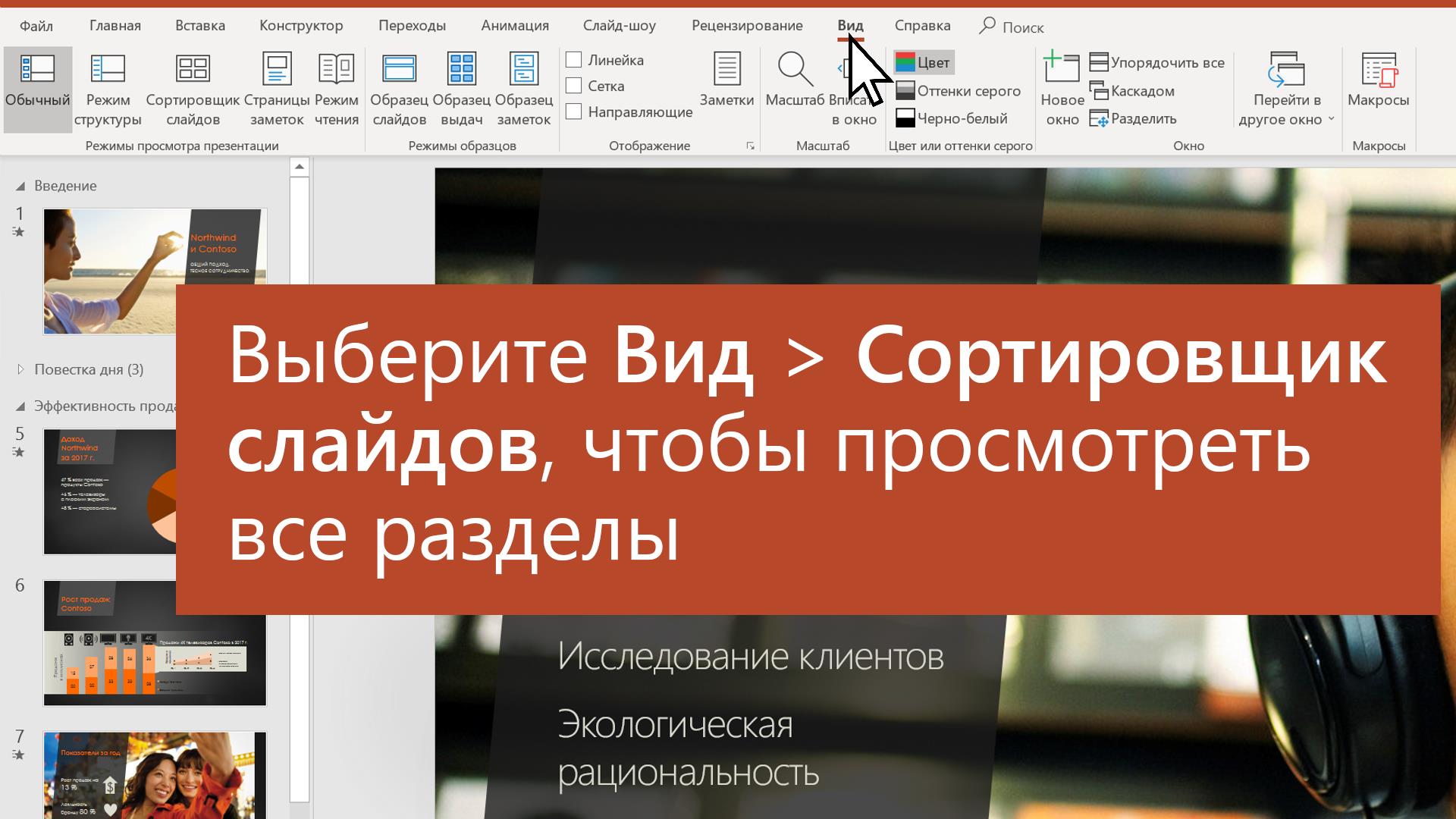 Организация слайдов PowerPoint по разделам - Служба поддержки Майкрософт