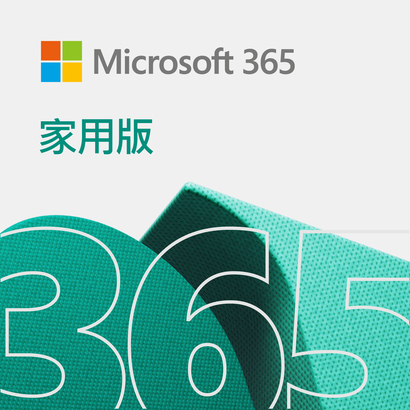 Microsoft 365 家用版