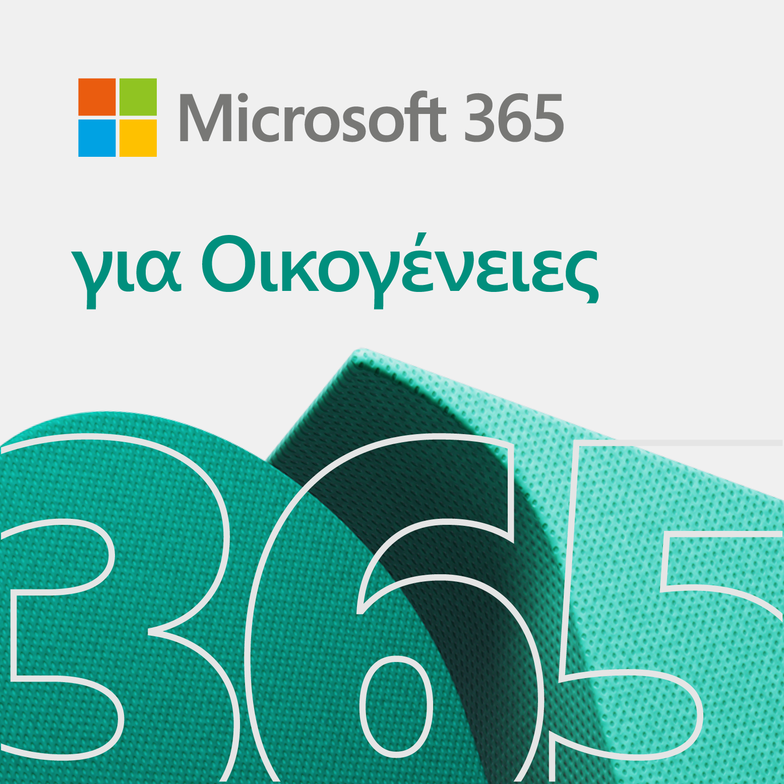 Microsoft 365 για Οικογένειες