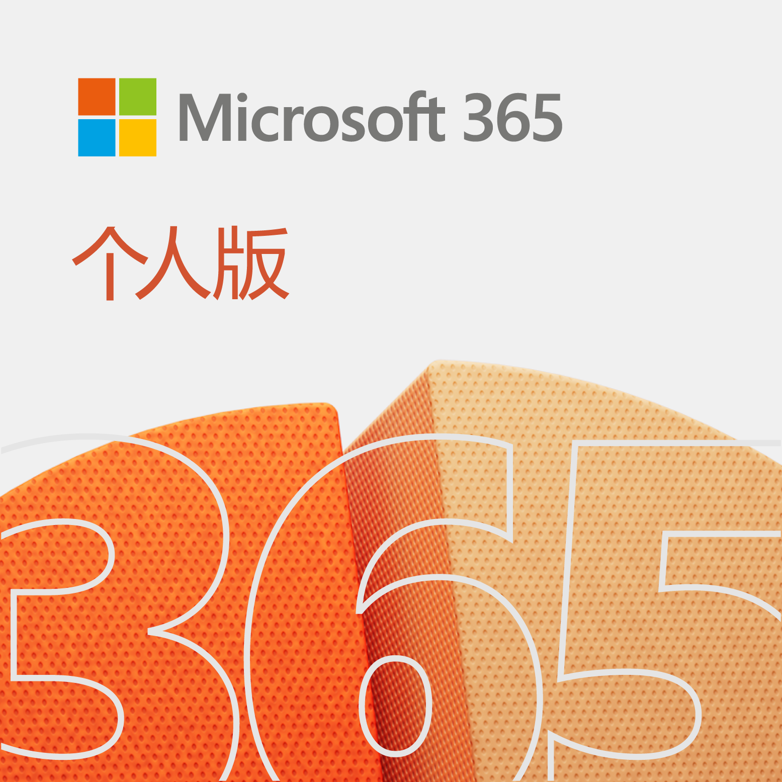 Microsoft 365 个人版