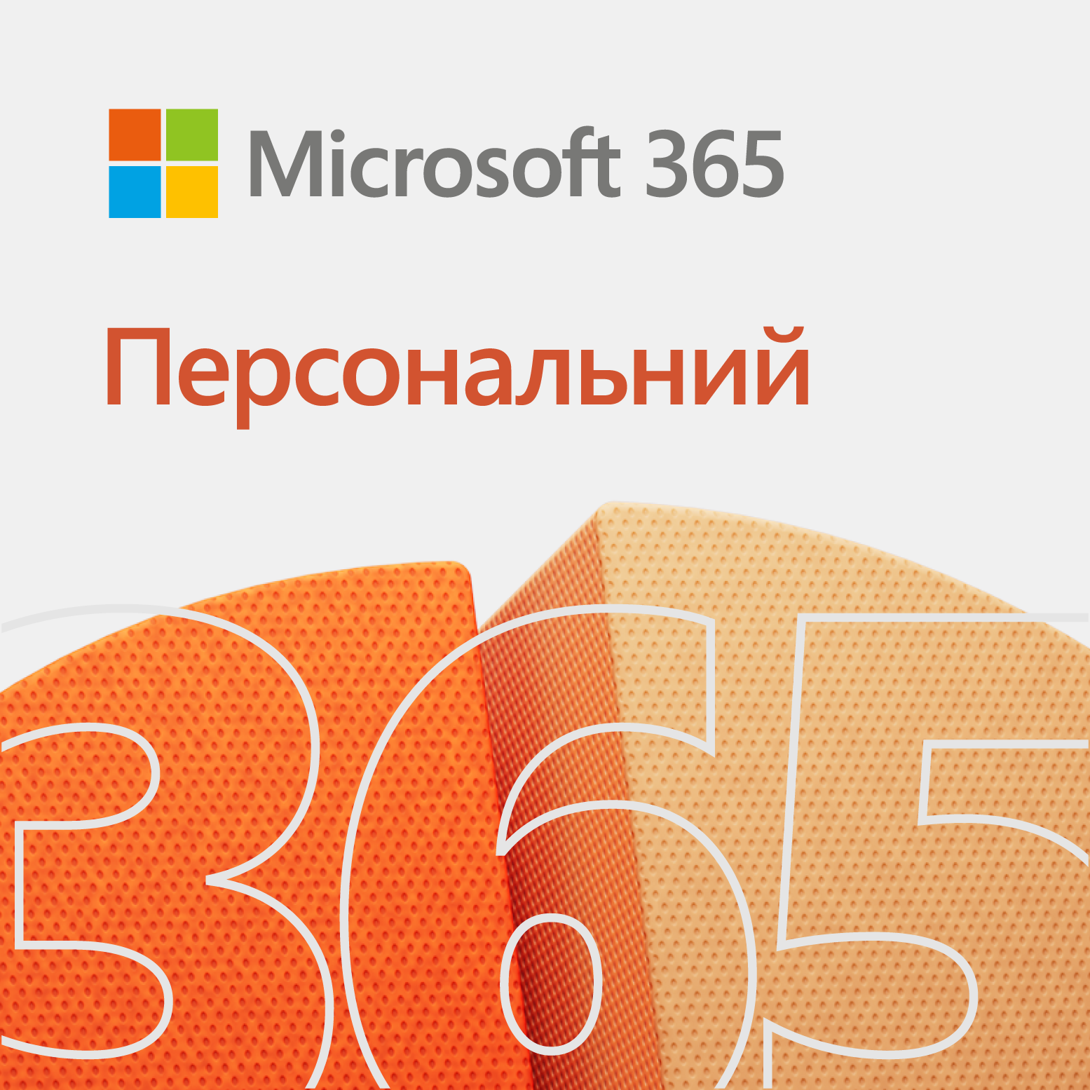 Microsoft 365 Персональний