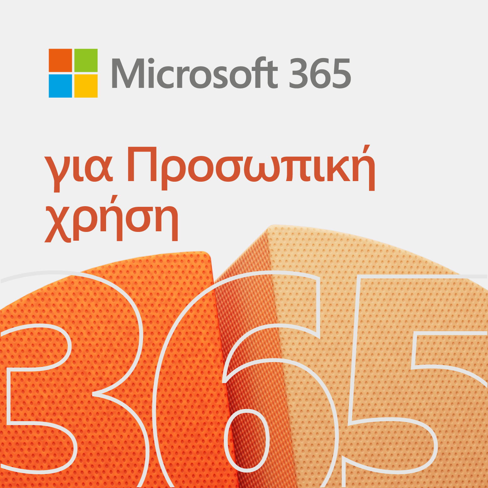 Microsoft 365 για Προσωπική χρήση