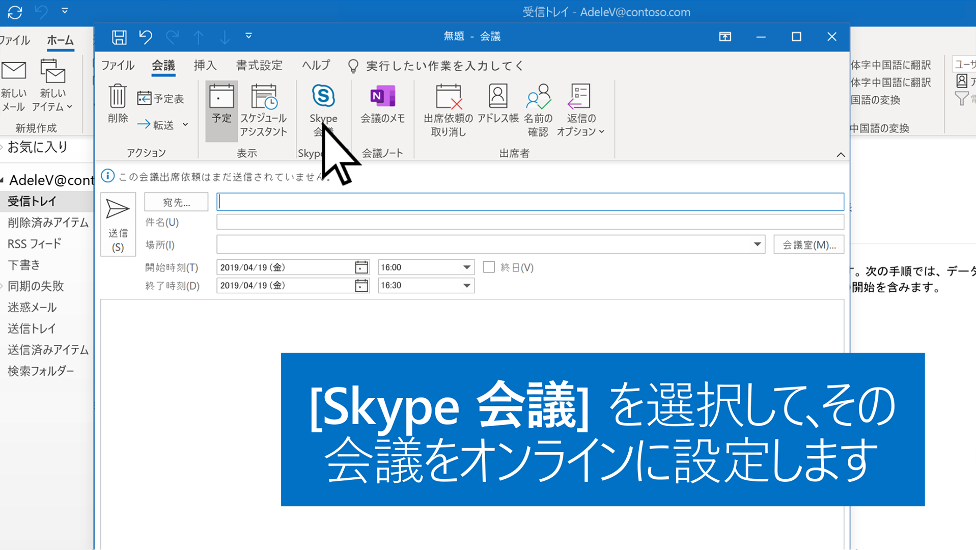 Skype 会議 outlook