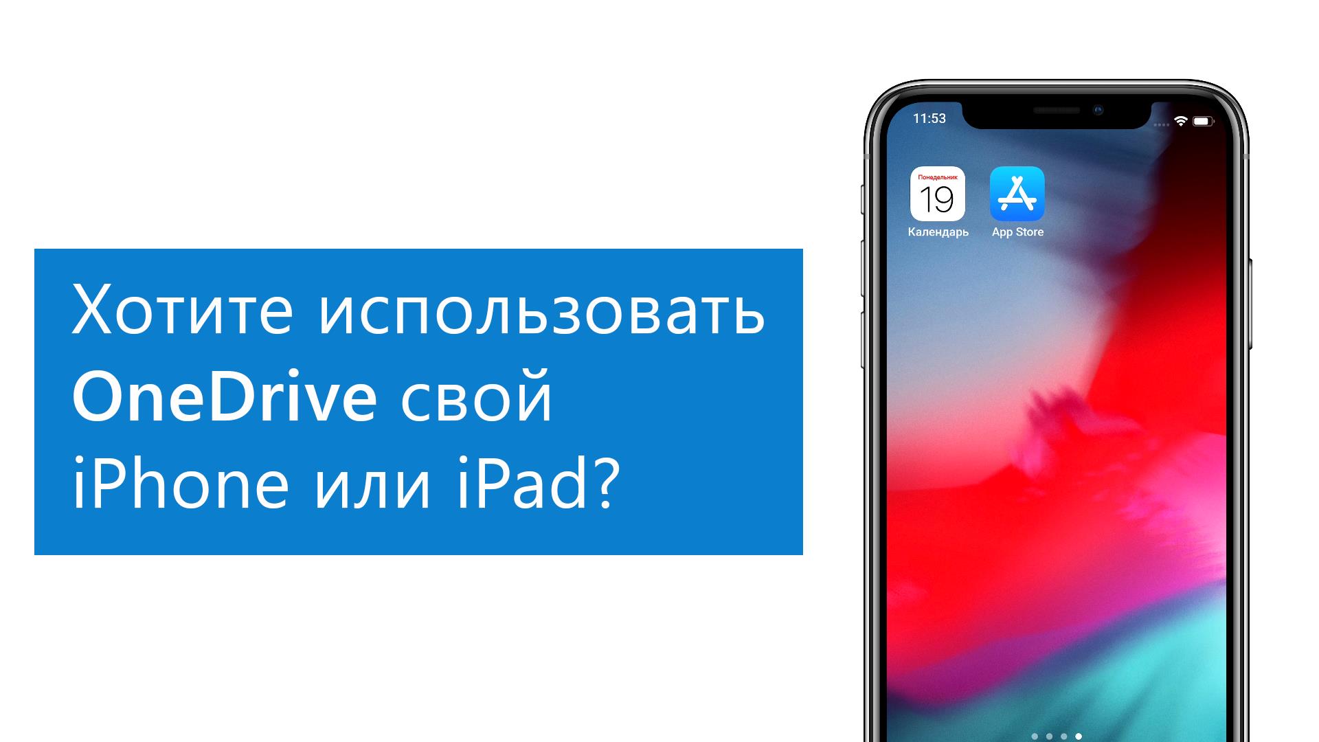 Настройка iPhone или iPad - Служба поддержки Майкрософт