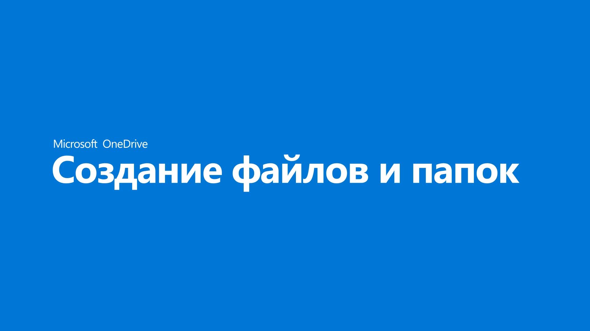 Создание файлов и папок в OneDrive - Служба поддержки Майкрософт