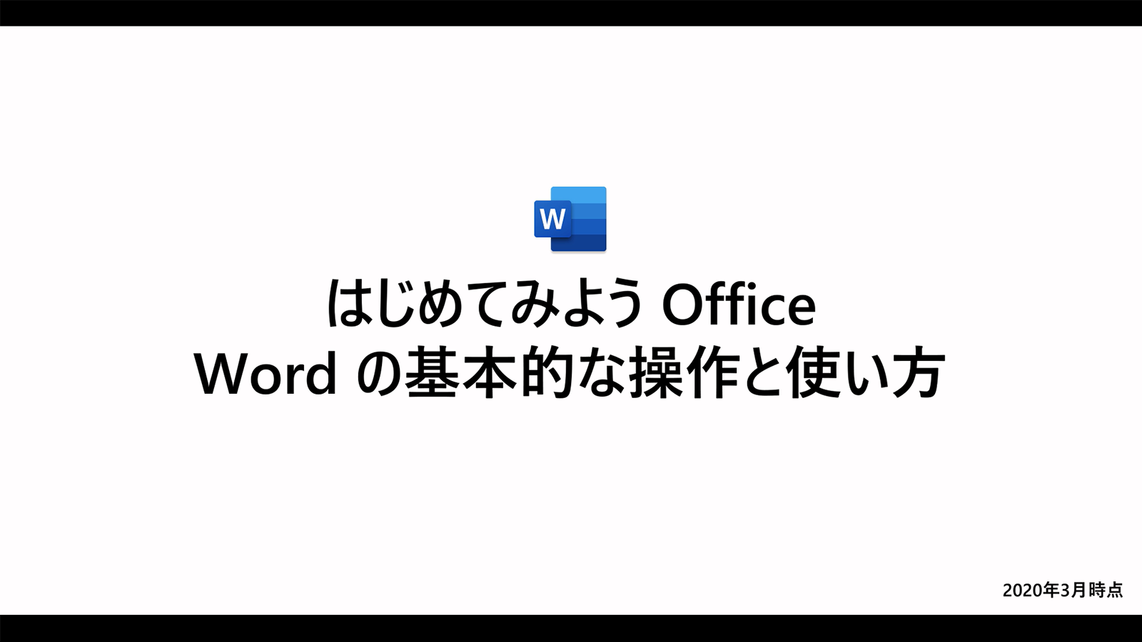 はじめてみよう Office Word 篇 Microsoft Atlife