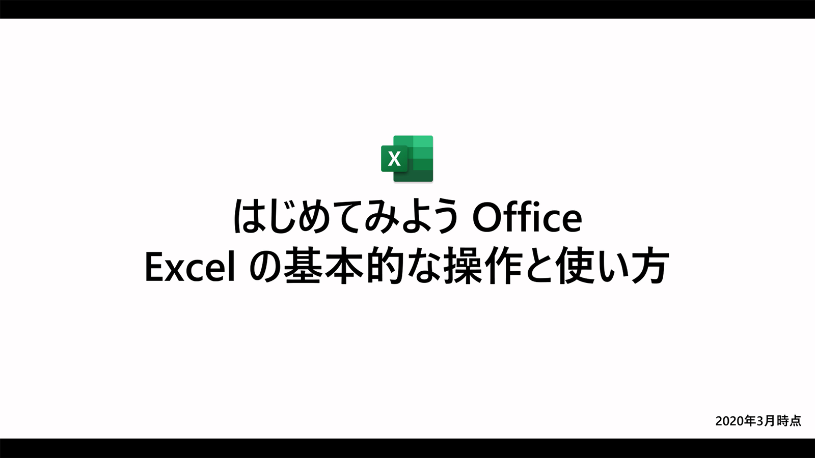 はじめてみよう Office Excel 篇 Microsoft Atlife