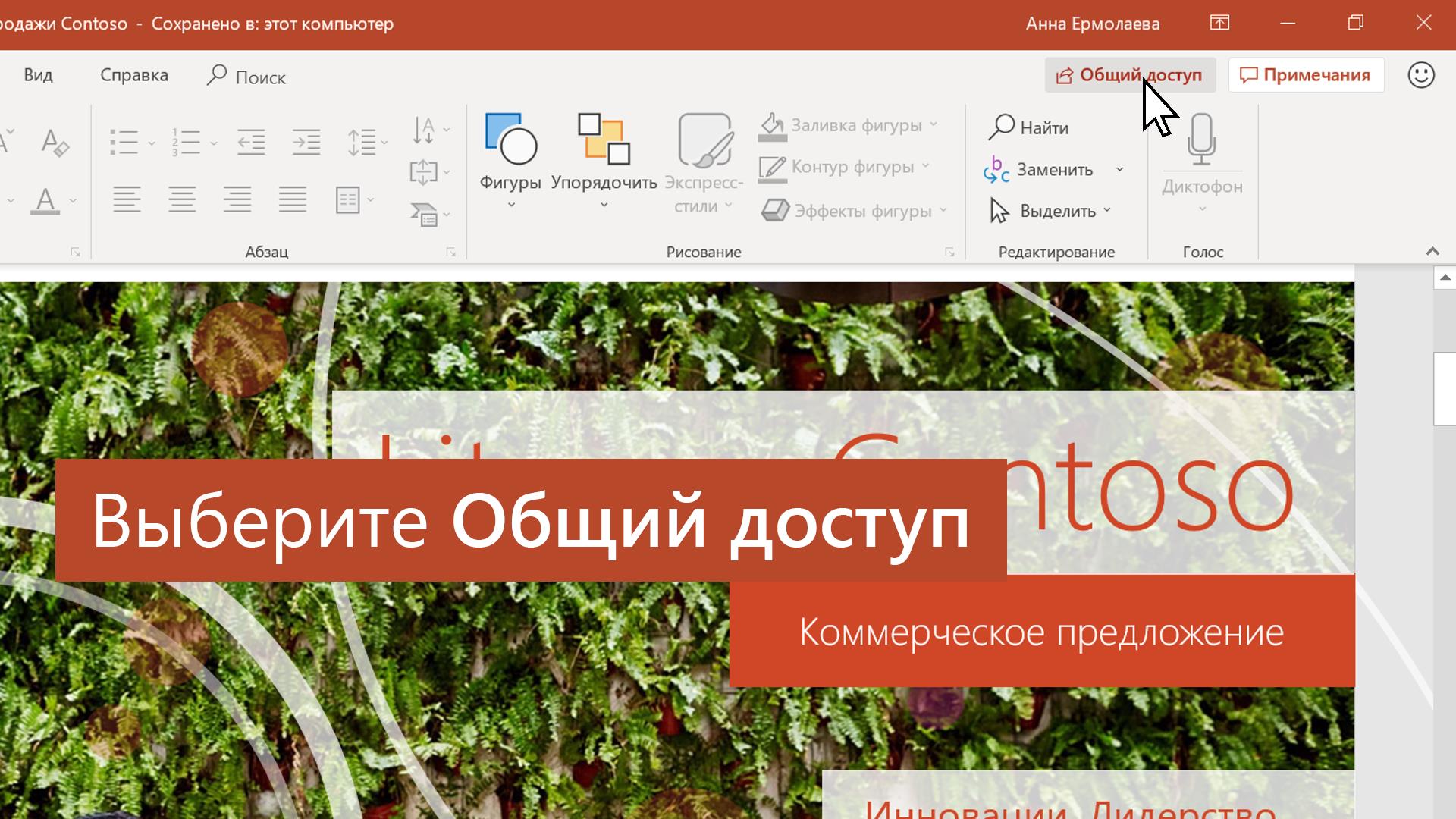 Предоставление общего доступа к презентации PowerPoint - Служба поддержки  Майкрософт