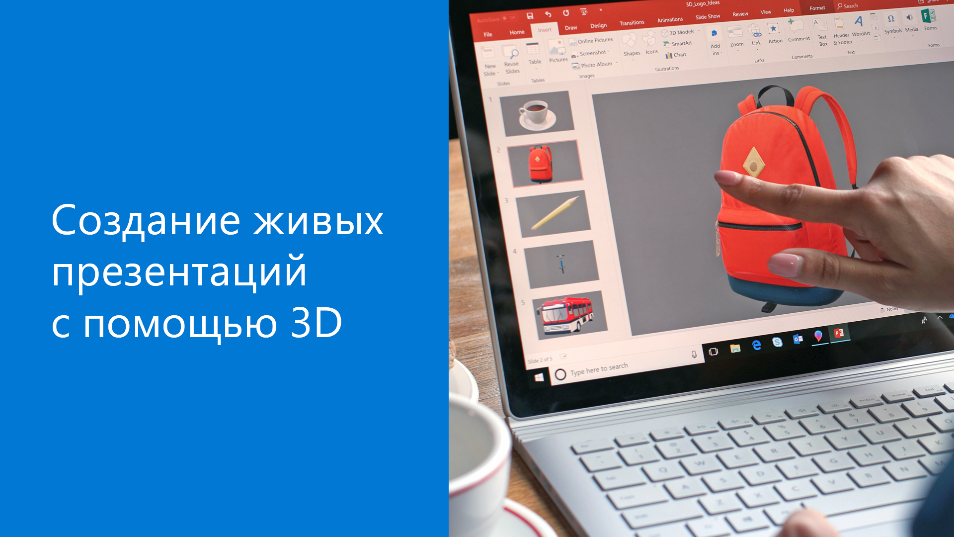 Создание живых презентаций с помощью трехмерных моделей - Служба поддержки  Майкрософт