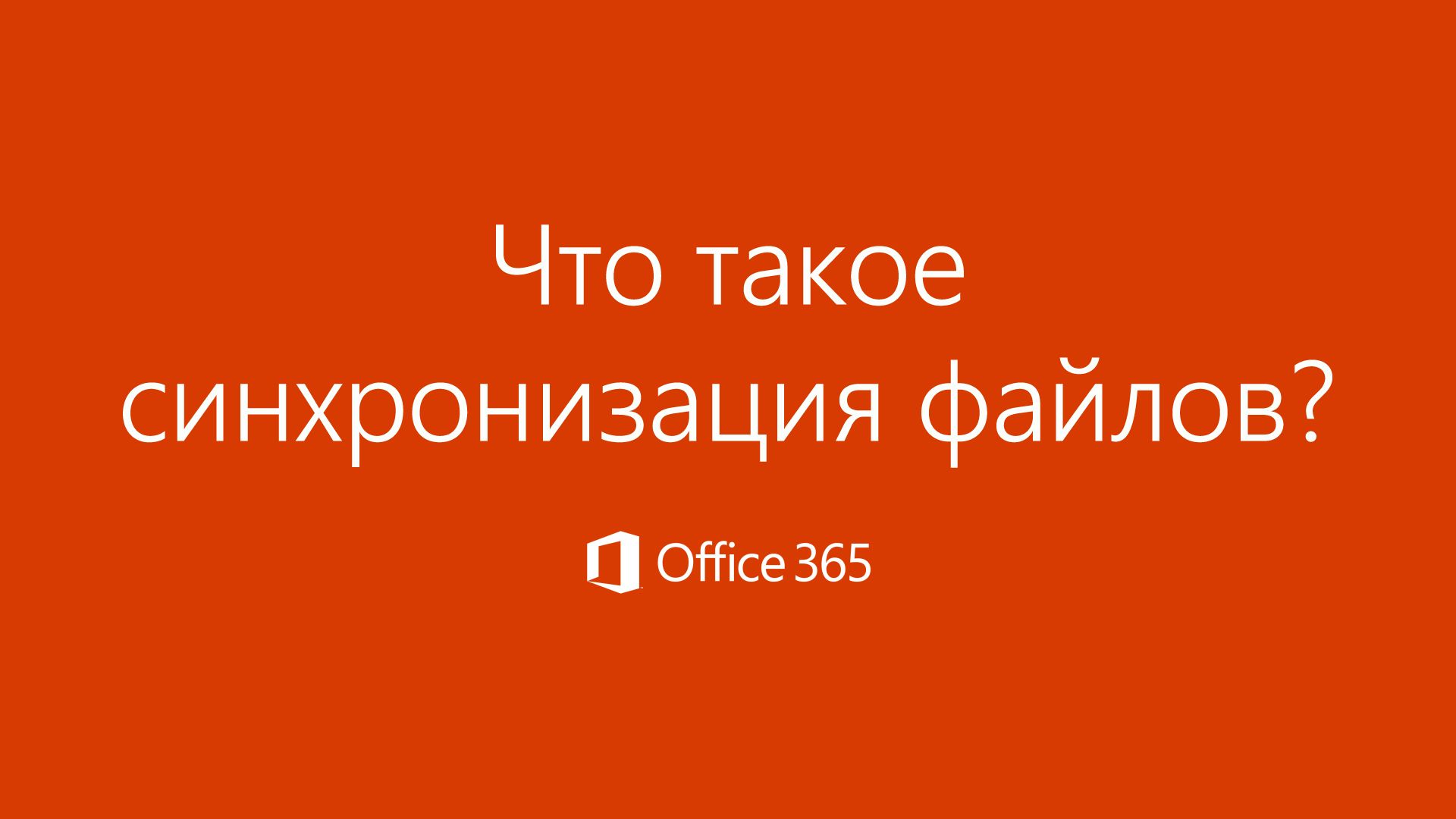 Видео: что такое синхронизация файлов? - Служба поддержки Майкрософт