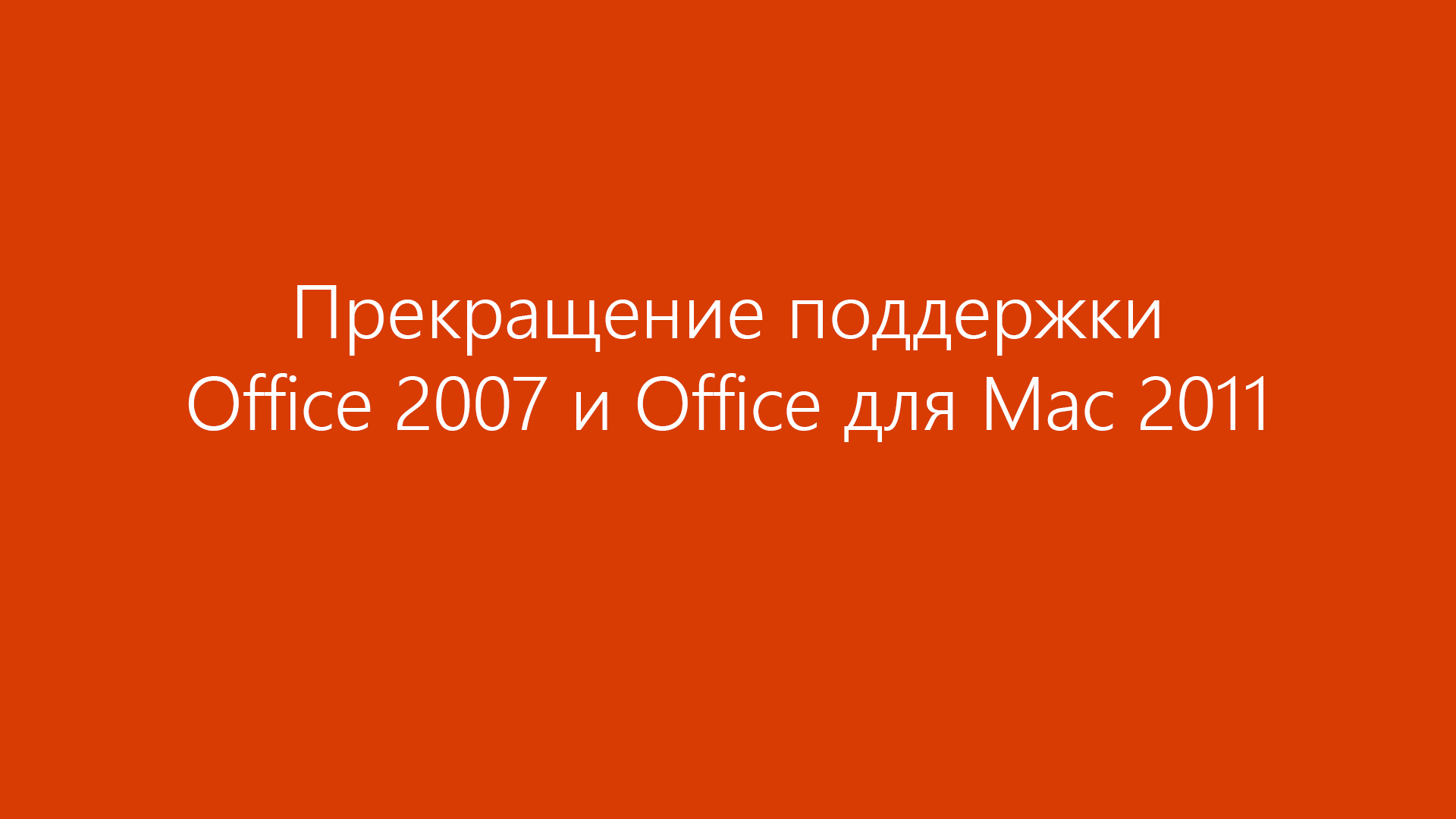 Окончание поддержки Office для Mac 2011 г. - Служба поддержки Майкрософт