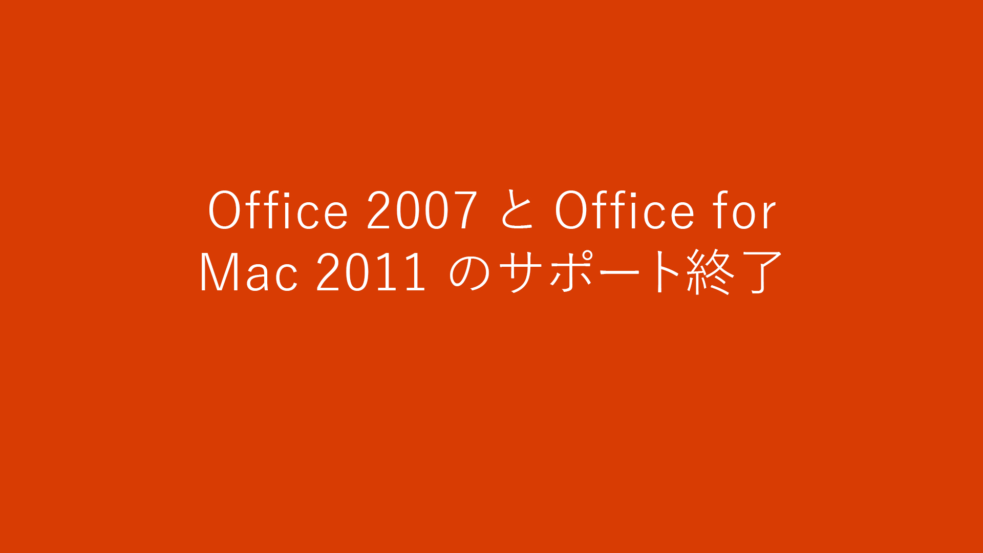 Office for Mac 2011 のサポート終了 - Microsoft サポート
