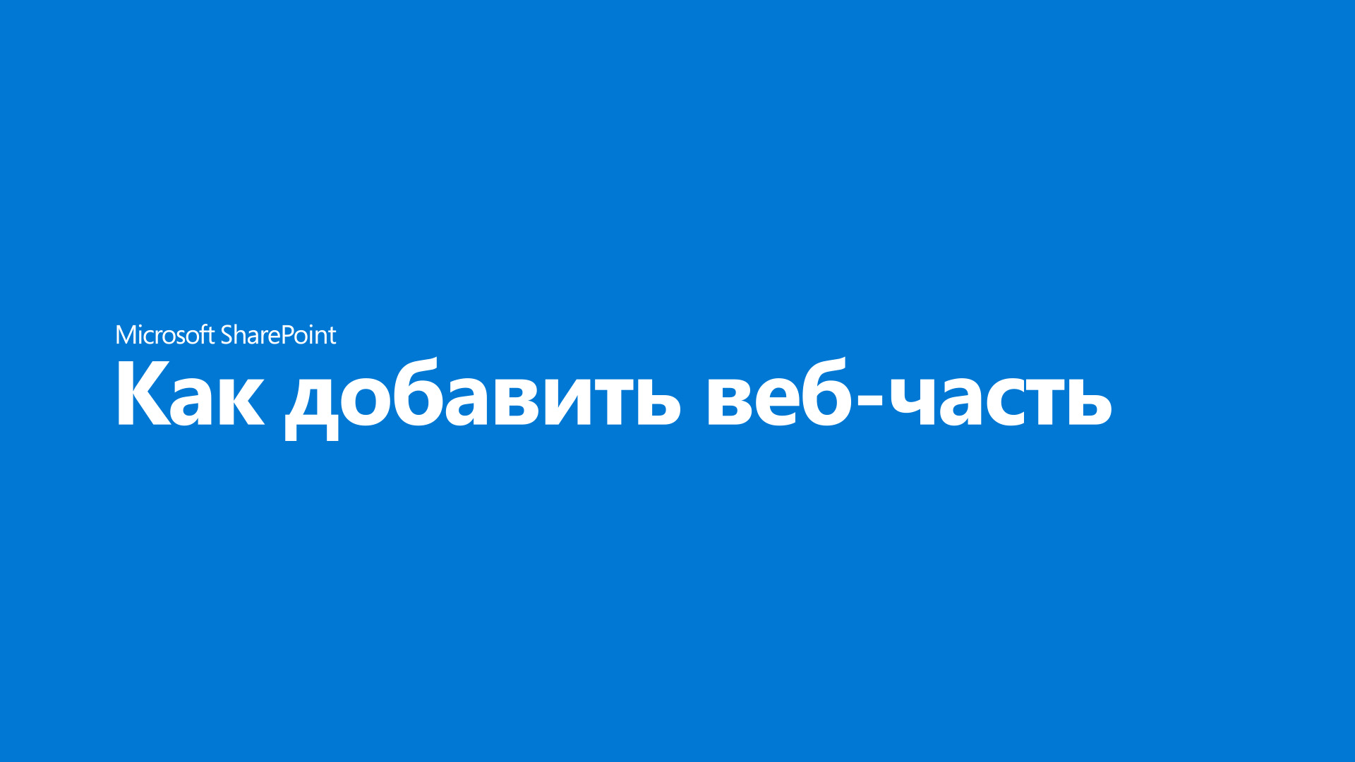 Использование веб-частей на страницах SharePoint - Служба поддержки  Майкрософт