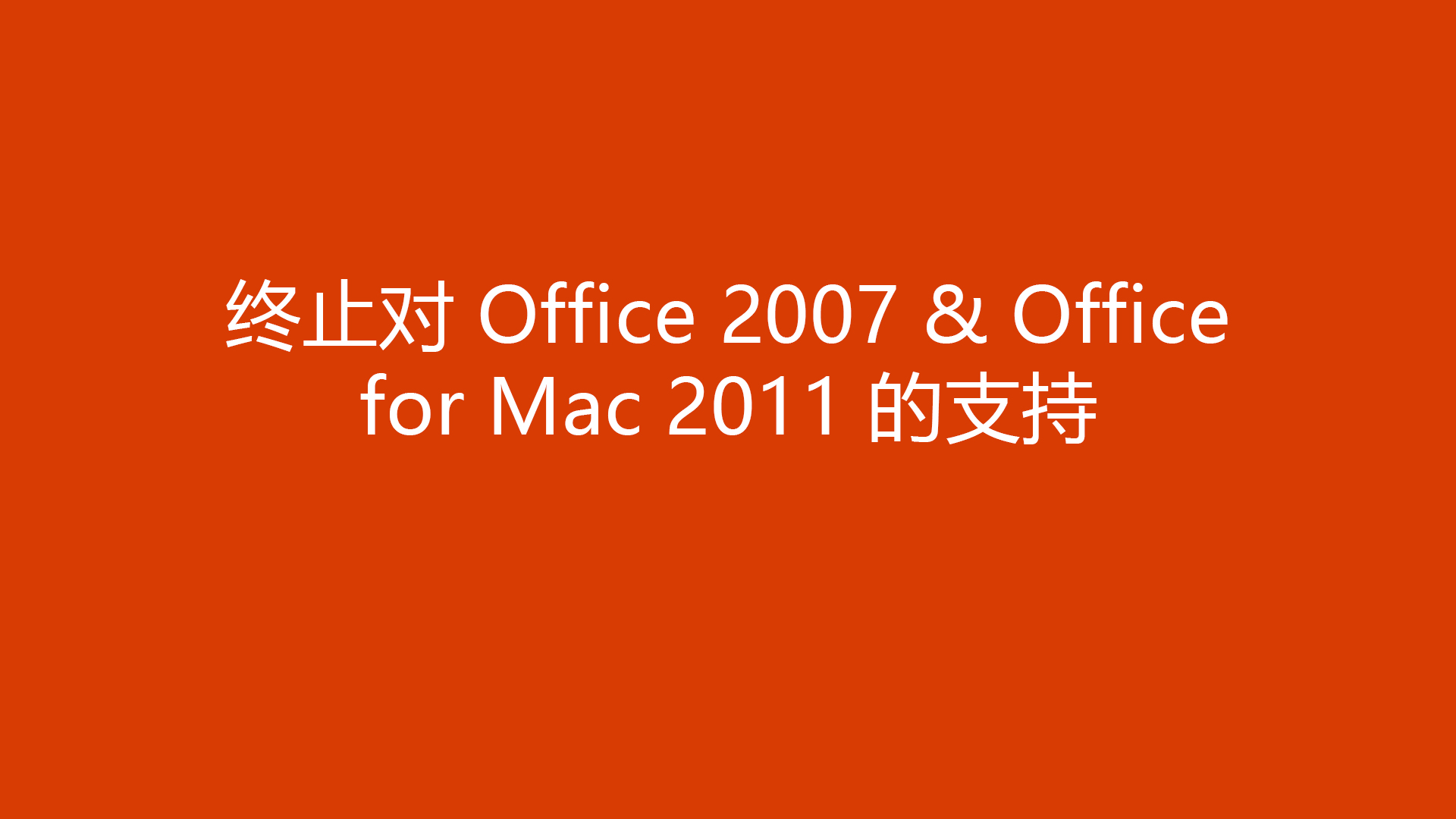 终止对2011 Office for Mac 的支持- Microsoft 支持