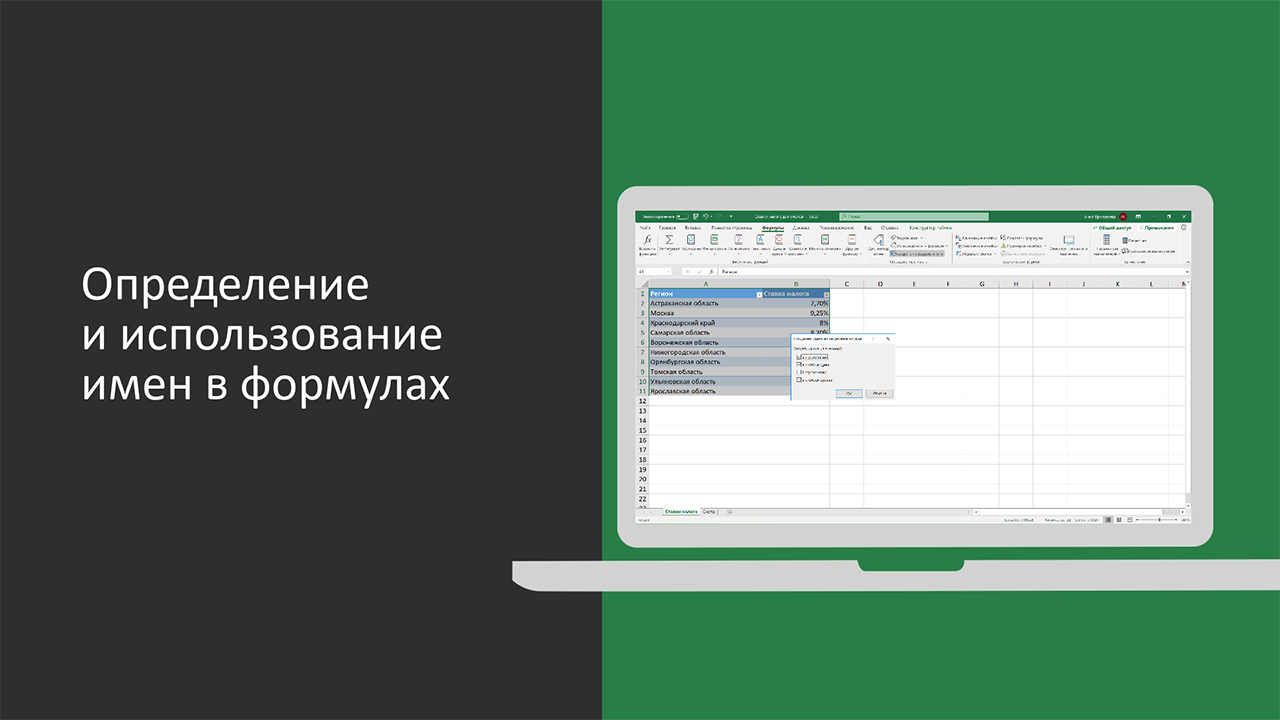 Определение и использование имен в формулах - Служба поддержки Майкрософт