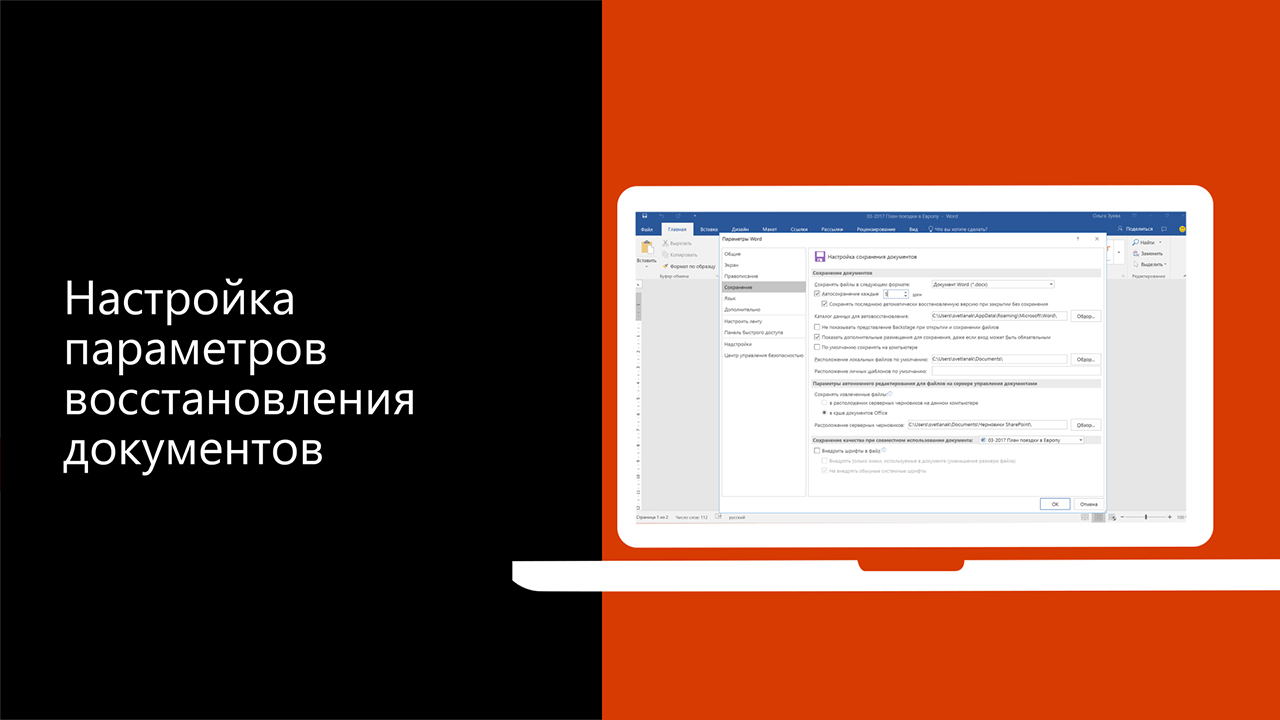 Видео. Настройка параметров восстановления документов - Служба поддержки  Майкрософт