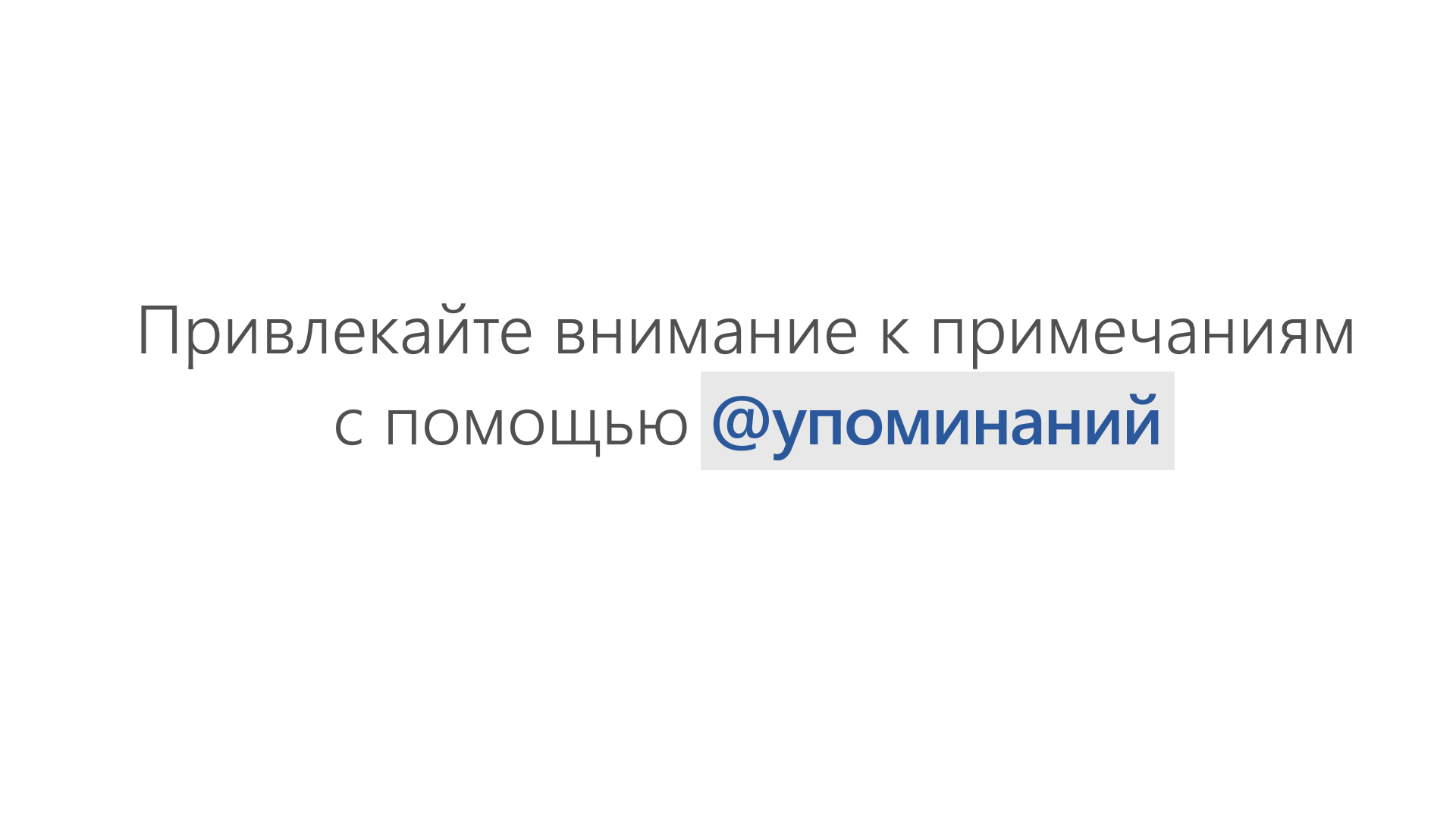 Использование @упоминания в примечаниях, чтобы указать пользователя для  ответа - Служба поддержки Майкрософт