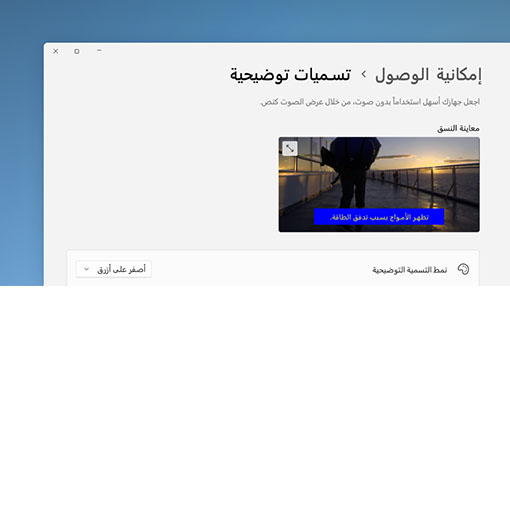 إعدادات التسميات التوضيحية في Windows 11