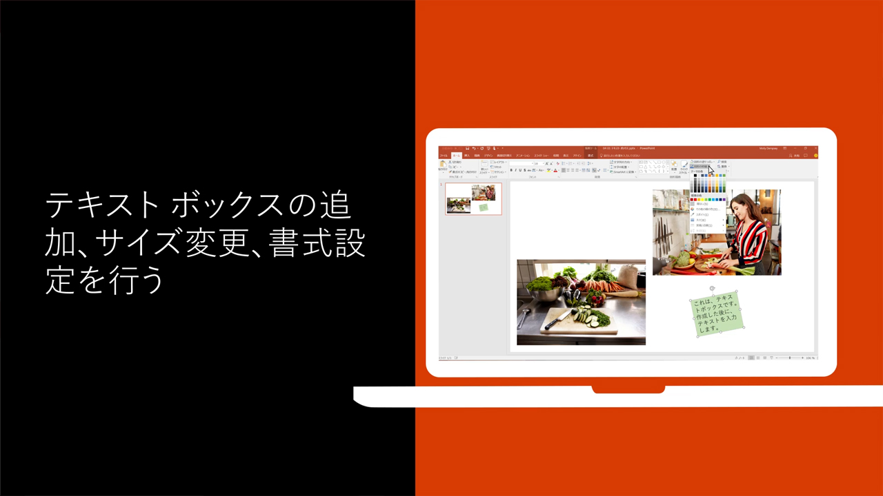 ビデオ テキスト ボックスの追加 サイズ変更 書式設定を行う Office サポート