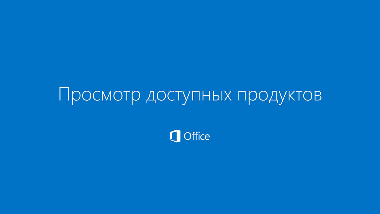 Какие Microsoft 365 продукт или лицензию для бизнеса я могу получить? -  Служба поддержки Майкрософт